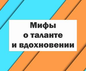 Мифы о таланте и вдохновении