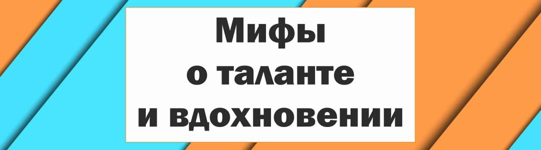 Мифы о таланте и вдохновении
