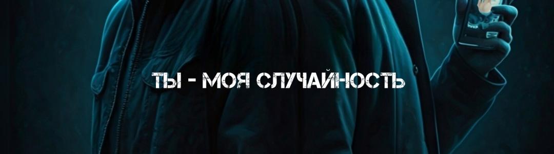 Ты — моя случайность