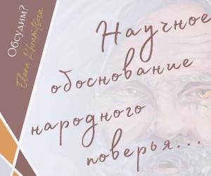 Интересное рядом или научное обоснование народного поверья