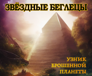 Звёздные беглецы