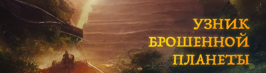 Звёздные беглецы