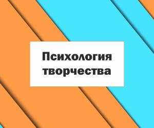 Психология творчества