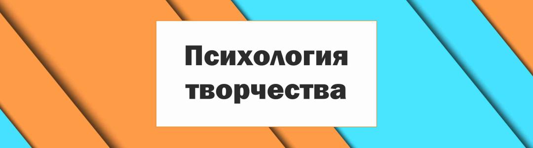 Психология творчества