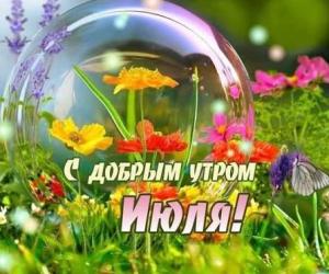 В летнем времени чудес...