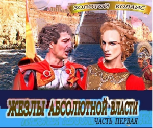 Жезлы абсолютной власти - отрывок  3-ей  главы