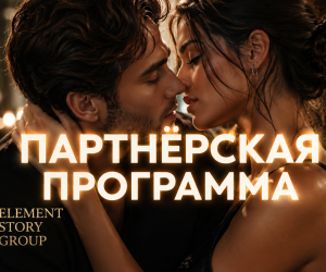 Партнёрская программа Element Story Group