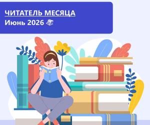 Читатель месяца. Июнь 2026