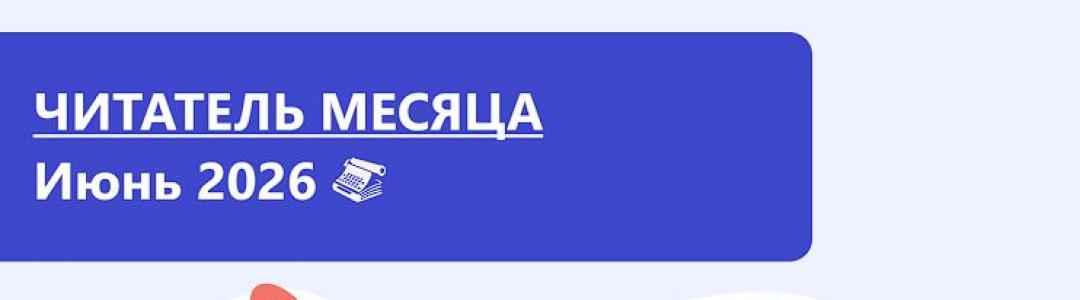 Читатель месяца. Июнь 2026