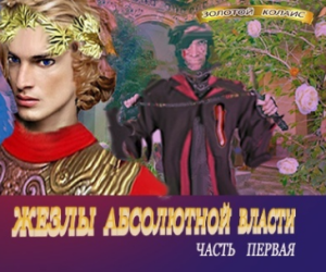 В главе 11 Жезлов абсолютной власти читайте - "Ты лгал мне постоянно!"