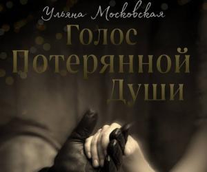Голос потерянной души