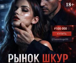 Горячая новинка: Рынок шкур 18+