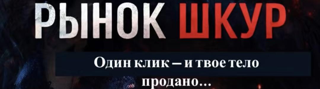 Горячая новинка: Рынок шкур 18+