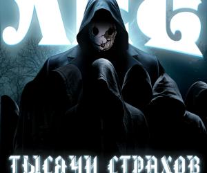 Новая книга "Лес тысячи страхов"