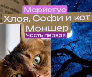 Хлоя, Софи и кот Моншер. Часть первая. Продолжение следует.