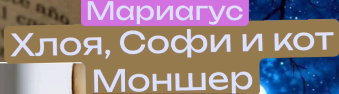 Хлоя, Софи и кот Моншер. Часть первая. Продолжение следует.