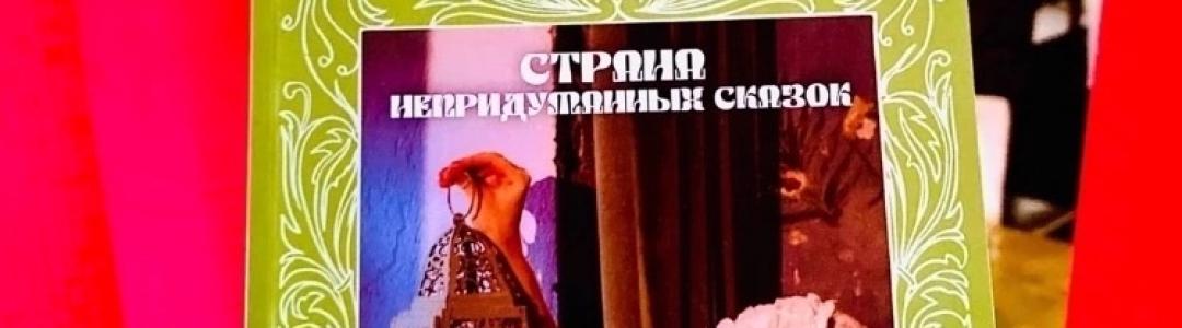 Из авторской книги «Страна непридуманных сказок»