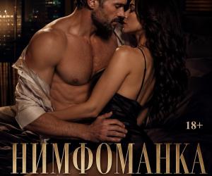 Скидка на "Нимфоманку". Мы открыли первую подписку.