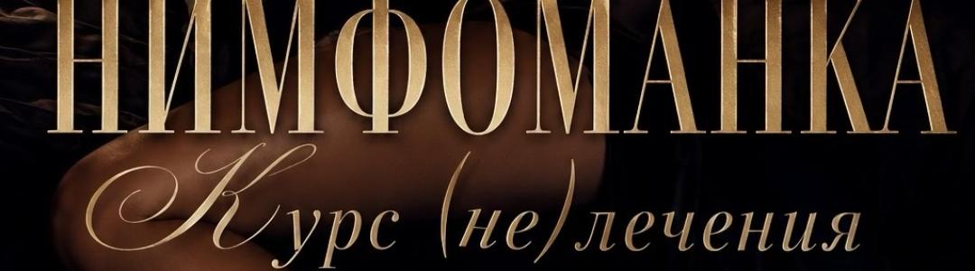 Скидка на "Нимфоманку". Мы открыли первую подписку.