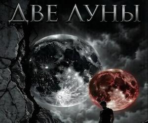 книга две луны