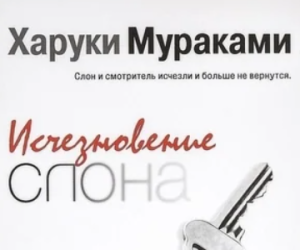 Исчезновение слона. Конспект.