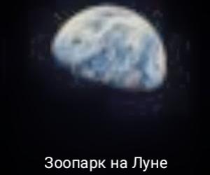 Отрывок " Зоопарк на Луне".