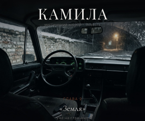 Глава 2 — «Земля».