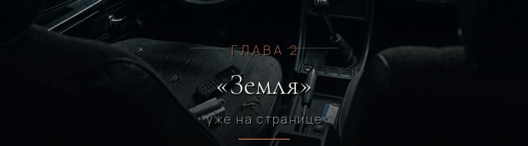 Глава 2 — «Земля».
