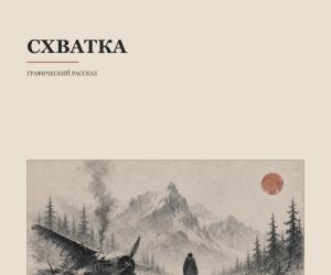 Сделал комикс по своему рассказу "Схватка"