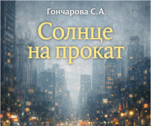 Отрывок из книги "Солнце на прокат"