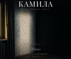 «КАМИЛА». Глава третья — «Угол»