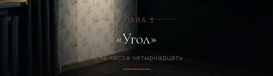 «КАМИЛА». Глава третья — «Угол»