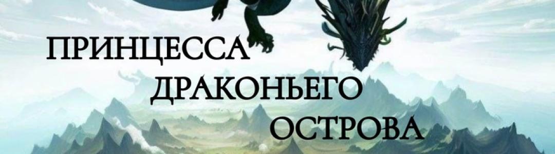 О книге "Принцесса Драконьего Острова"