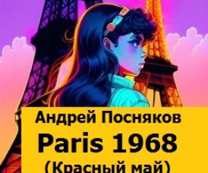 Париж 1968 (Красный май)