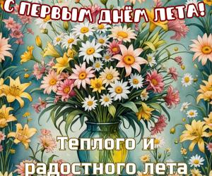 С приходом Лета!!!