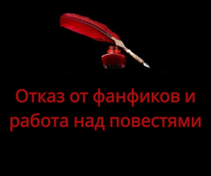 Отказ от фанфиков и работа над повестями