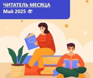 Лауреаты премии “Читатель месяца. Май 2025”