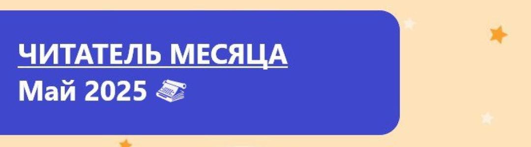 Лауреаты премии “Читатель месяца. Май 2025”