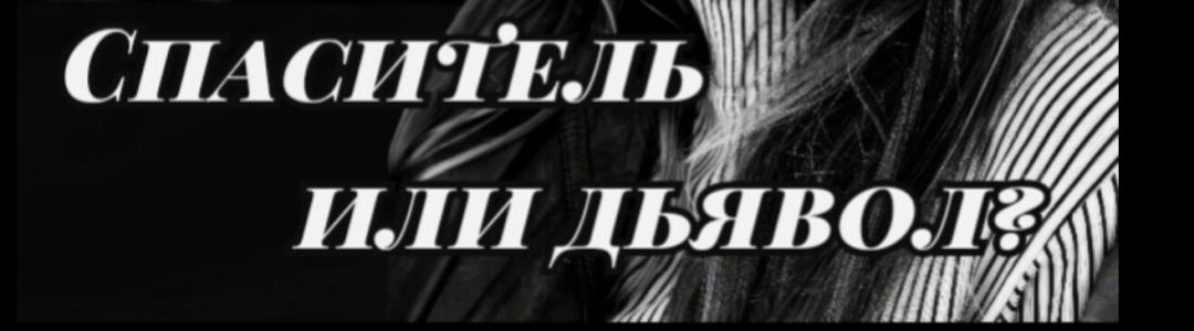 Спаситель или дьявол?