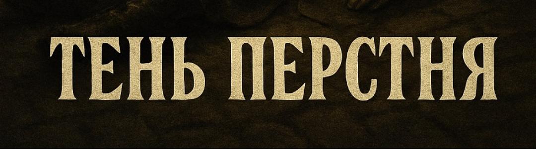 Тень перстня - рассказ на конкурс
