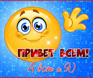 Привет!
