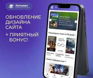 Новый дизайн Литсовета