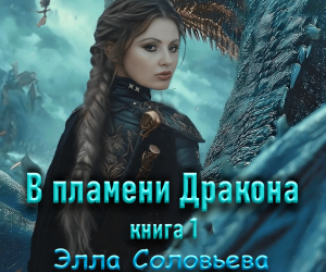 Сделала видеорекламу своей книги В ПЛАМЕНИ ДРАКОНА