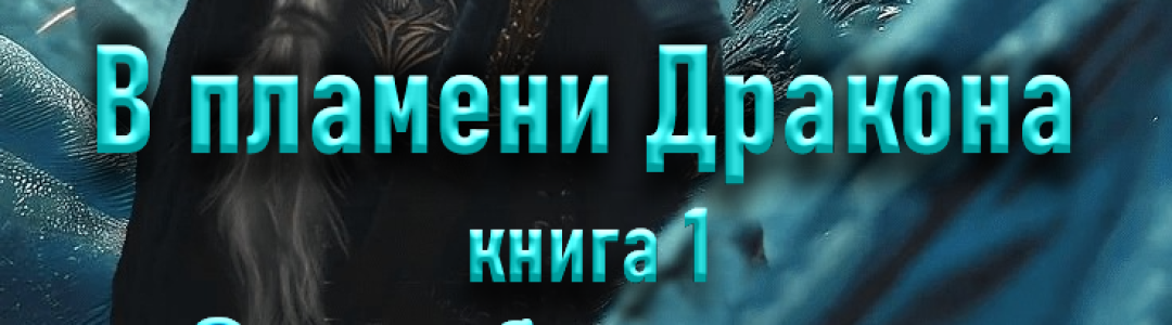 Сделала видеорекламу своей книги В ПЛАМЕНИ ДРАКОНА