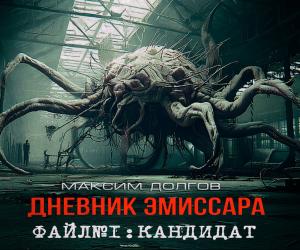 Новый сериал «Дневник эмиссара»