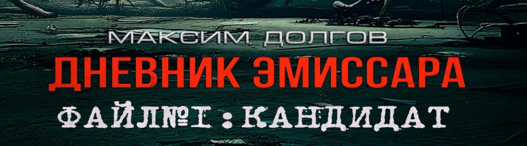 Новый сериал «Дневник эмиссара»