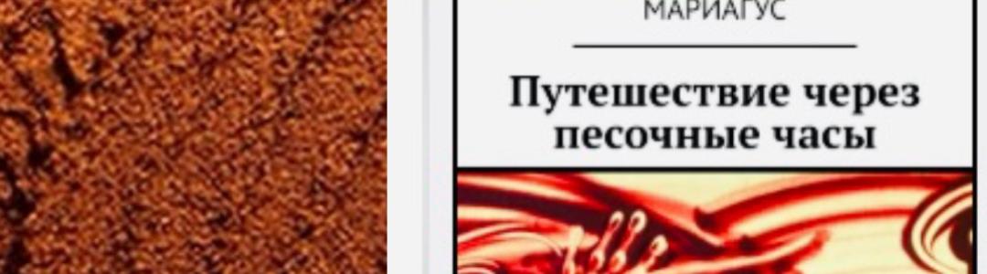 Отрывок из опубликованной вчера в Литсовете книги «Путешествие через песочные часы»