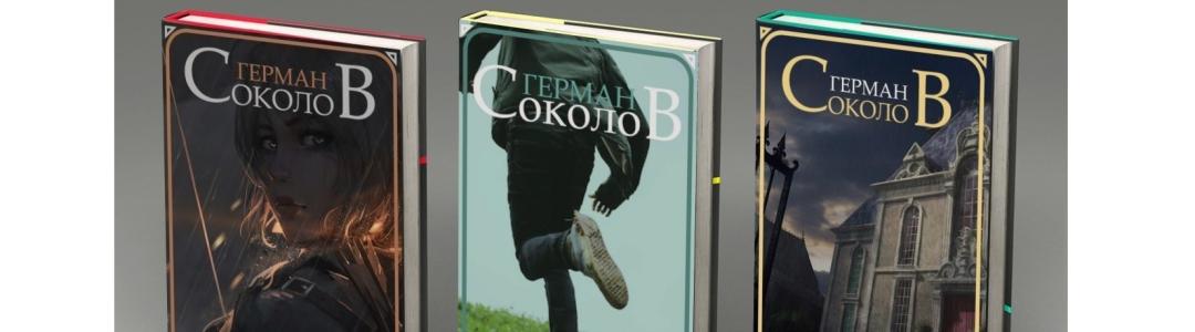 Литблог. На марше. Герман Соколов, 01.06.2026