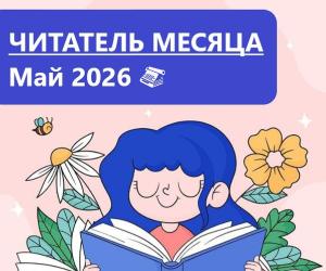 Читатель месяца. Май 2026