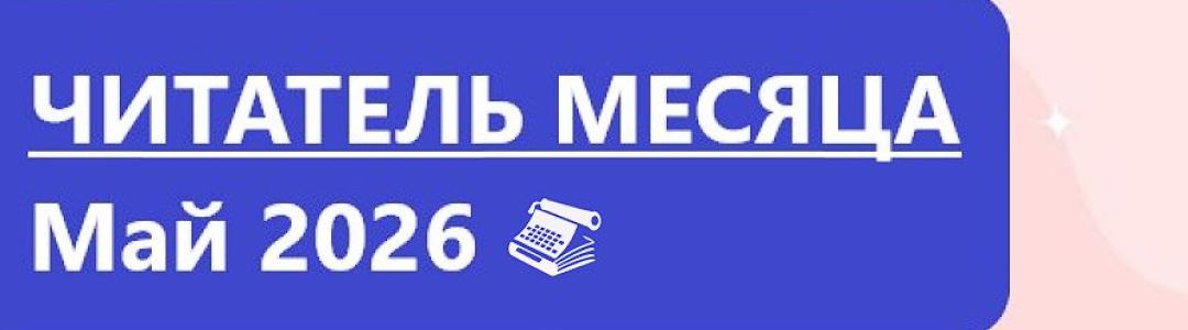 Читатель месяца. Май 2026